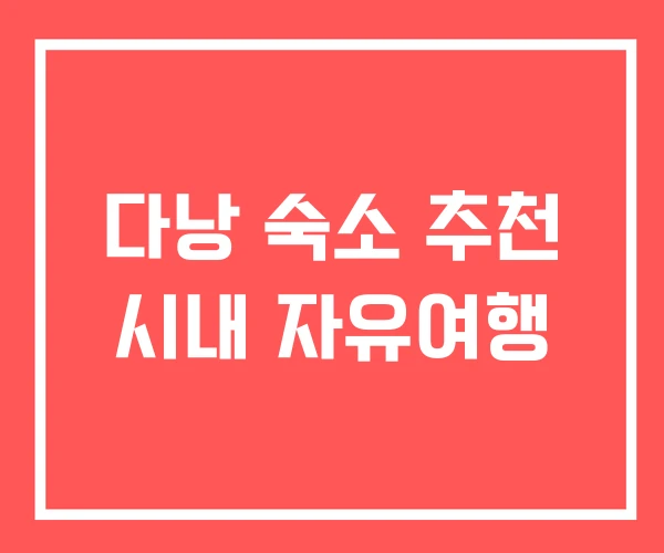 다낭 숙소 추천 시내 자유여행