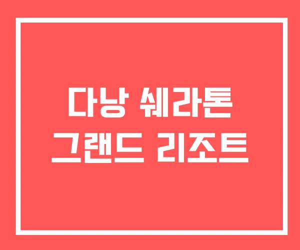 다낭 쉐라톤 그랜드 리조트