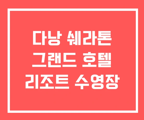 다낭 쉐라톤 그랜드 호텔 리조트 수영장