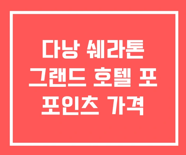 다낭 쉐라톤 그랜드 호텔 포 포인츠 가격