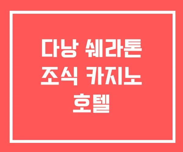 다낭 쉐라톤 조식 카지노 호텔