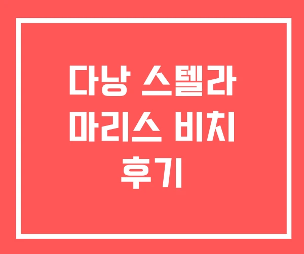 다낭 스텔라 마리스 비치 후기