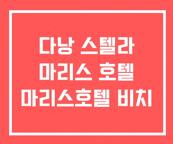 다낭 스텔라 마리스 호텔 마리스호텔 비치