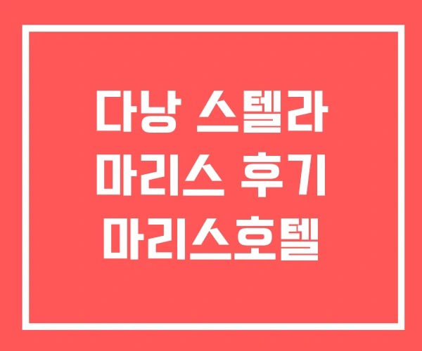 다낭 스텔라 마리스 후기 마리스호텔 다낭 스텔라 마리스 후기 마리스호텔