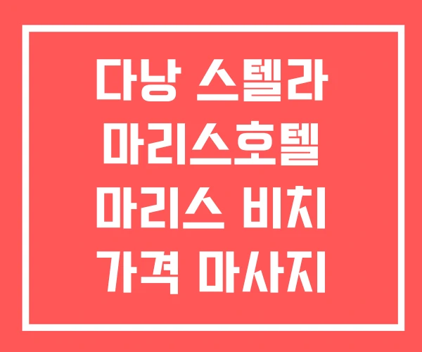 다낭 스텔라 마리스호텔 마리스 비치 가격 마사지 다낭 스텔라 마리스호텔 마리스 비치 가격 마사지