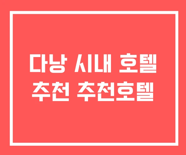 다낭 시내 호텔 추천 추천호텔