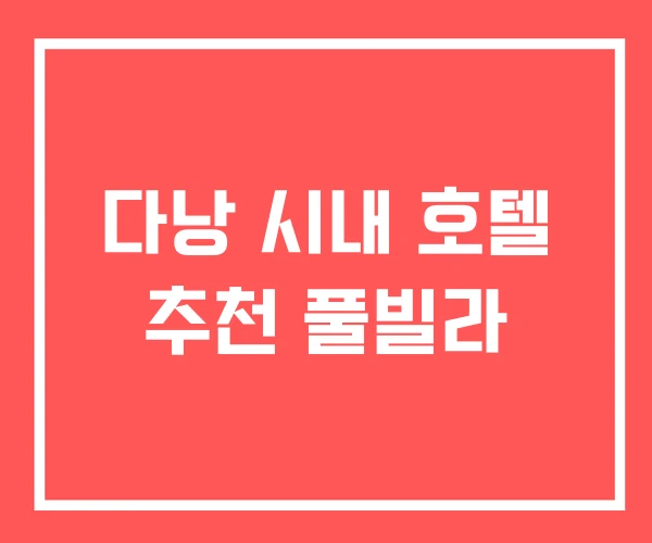 다낭 시내 호텔 추천 풀빌라
