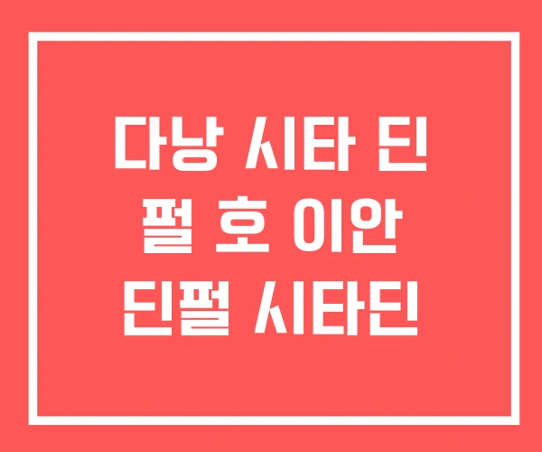 다낭 시타 딘 펄 호 이안 딘펄 시타딘 다낭 시타 딘 펄 호 이안 딘펄 시타딘