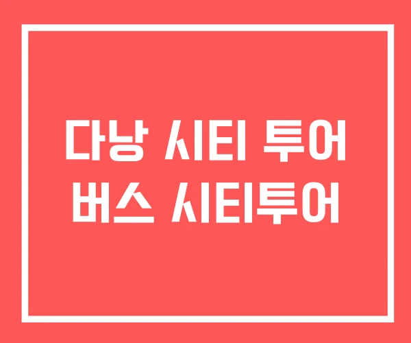 다낭 시티 투어 버스 시티투어