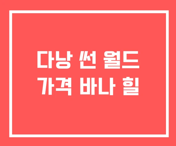 다낭 썬 월드 가격 바나 힐