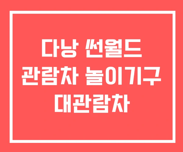 다낭 썬월드 관람차 놀이기구 대관람차 다낭 썬월드 관람차 놀이기구 대관람차