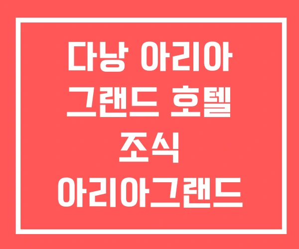 다낭 아리아 그랜드 호텔 조식 아리아그랜드 다낭 아리아 그랜드 호텔 조식 아리아그랜드