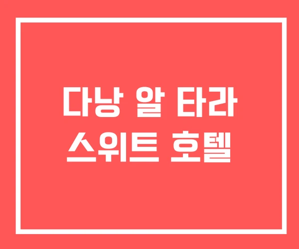 다낭 알 타라 스위트 호텔