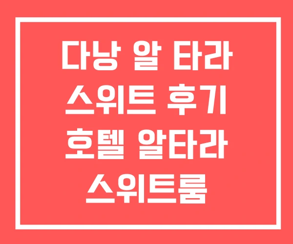 다낭 알 타라 스위트 후기 호텔 알타라 스위트룸