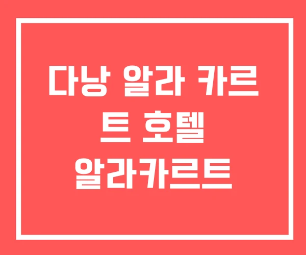 다낭 알라 카르 트 호텔 알라카르트