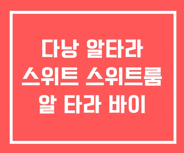 다낭 알타라 스위트 스위트룸 알 타라 바이