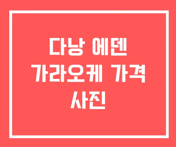 다낭 에덴 가라오케 가격 사진