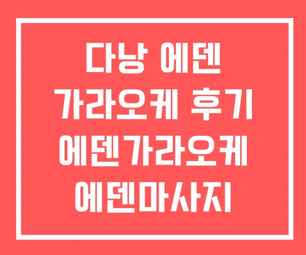 다낭 에덴 가라오케 후기 에덴가라오케 에덴마사지