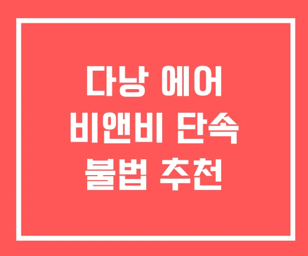 다낭 에어 비앤비 단속 불법 추천