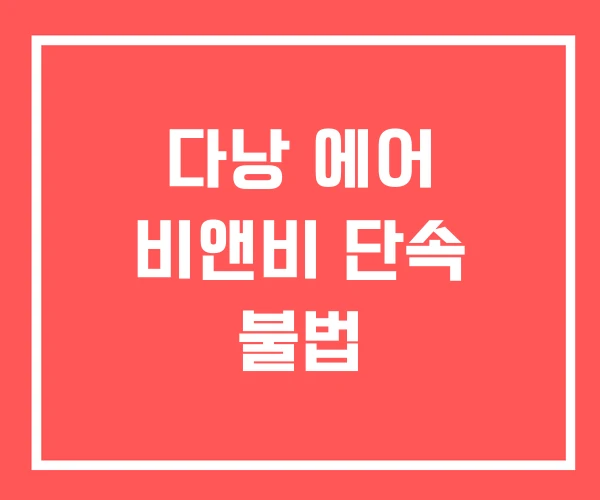 다낭 에어 비앤비 단속 불법 다낭 에어 비앤비 단속 불법