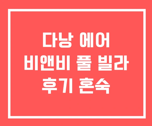 다낭 에어 비앤비 풀 빌라 후기 혼숙