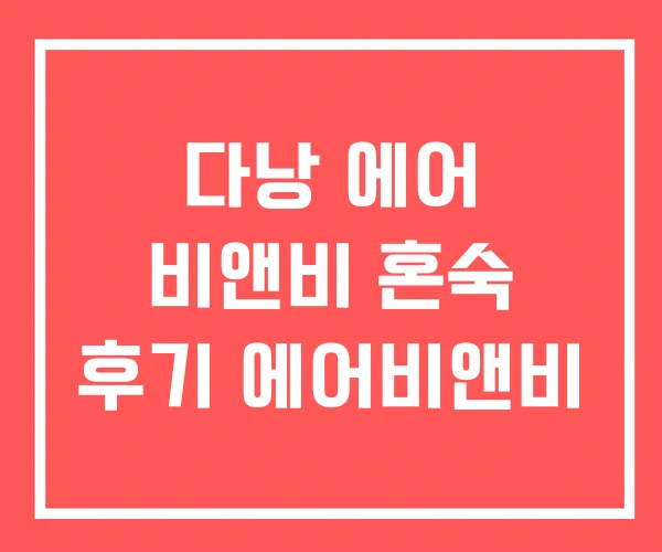 다낭 에어 비앤비 혼숙 후기 에어비앤비