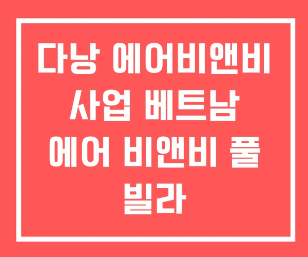 다낭 에어비앤비 사업 베트남 에어 비앤비 풀 빌라 다낭 에어비앤비 사업 베트남 에어 비앤비 풀 빌라