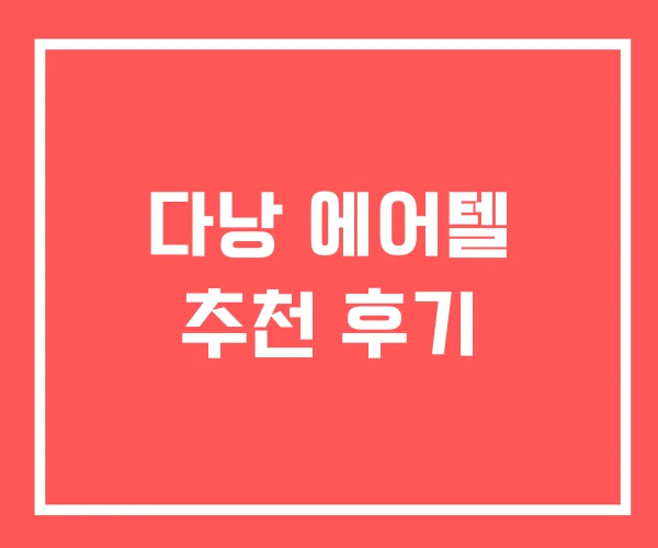 다낭 에어텔 추천 후기 다낭 에어텔 추천 후기