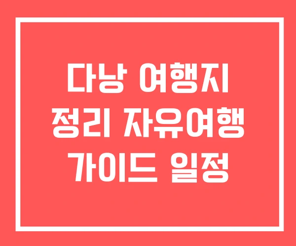 다낭 여행지 정리 자유여행 가이드 일정