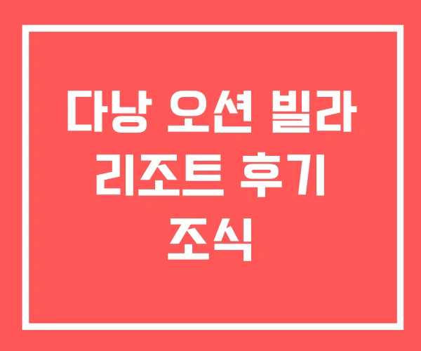 다낭 오션 빌라 리조트 후기 조식