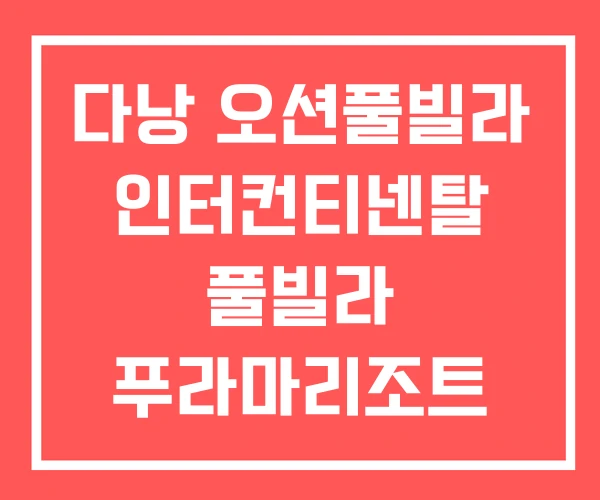 다낭 오션풀빌라 인터컨티넨탈 풀빌라 푸라마리조트