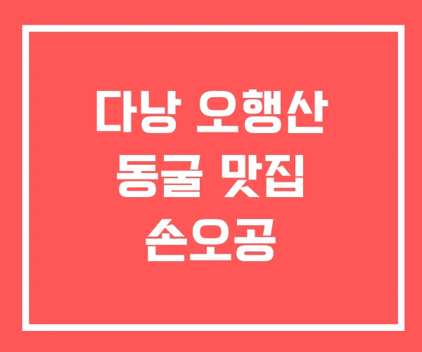 다낭 오행산 동굴 맛집 손오공 다낭 오행산 동굴 맛집 손오공