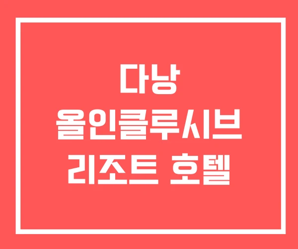 다낭 올인클루시브 리조트 호텔 다낭 올인클루시브 리조트 호텔