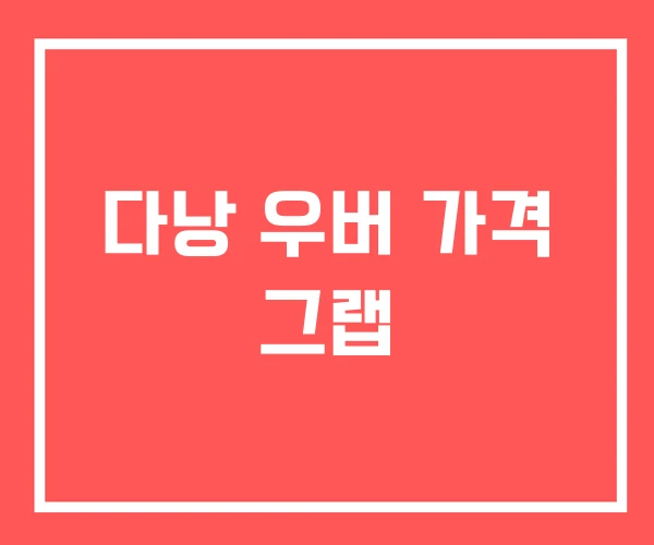 다낭 우버 가격 그랩