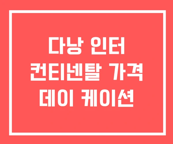 다낭 인터 컨티넨탈 가격 데이 케이션