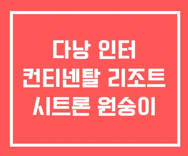 다낭 인터 컨티넨탈 리조트 시트론 원숭이 다낭 인터 컨티넨탈 리조트 시트론 원숭이