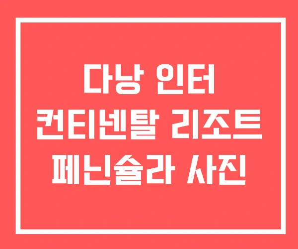 다낭 인터 컨티넨탈 리조트 페닌슐라 사진 다낭 인터 컨티넨탈 리조트 페닌슐라 사진