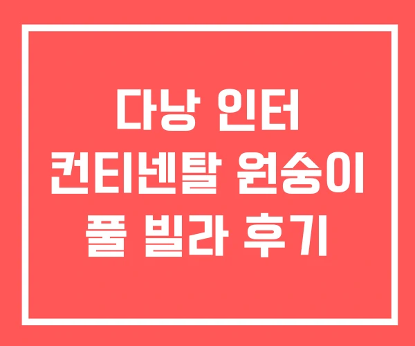 다낭 인터 컨티넨탈 원숭이 풀 빌라 후기 다낭 인터 컨티넨탈 원숭이 풀 빌라 후기