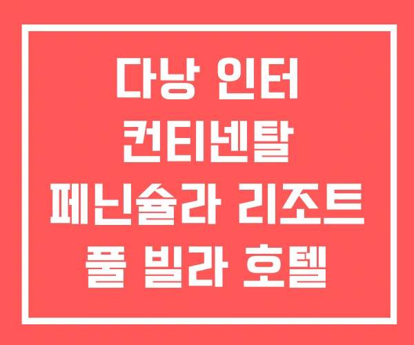 다낭 인터 컨티넨탈 페닌슐라 리조트 풀 빌라 호텔