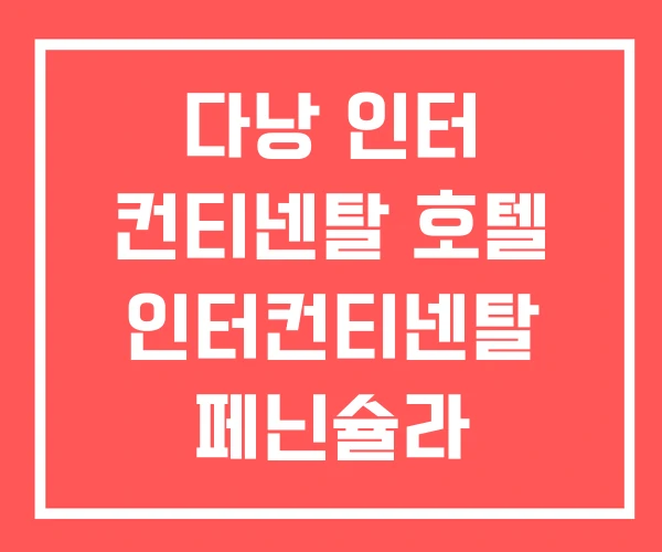 다낭 인터 컨티넨탈 호텔 인터컨티넨탈 페닌슐라 다낭 인터 컨티넨탈 호텔 인터컨티넨탈 페닌슐라