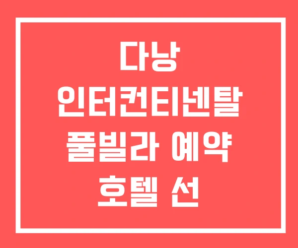 다낭 인터컨티넨탈 풀빌라 예약 호텔 선 페닌슐라 리조트