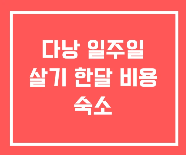 다낭 일주일 살기 한달 비용 숙소