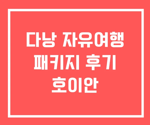 다낭 자유여행 패키지 후기 호이안