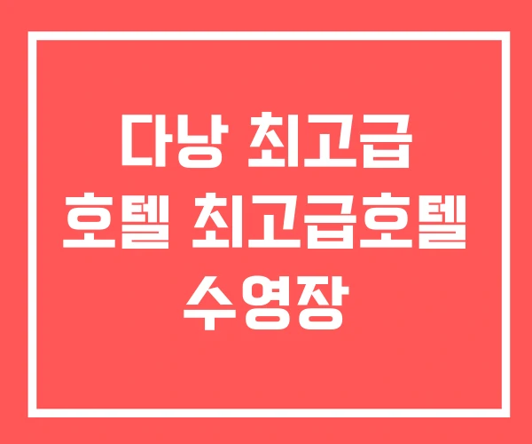 다낭 최고급 호텔 최고급호텔 수영장