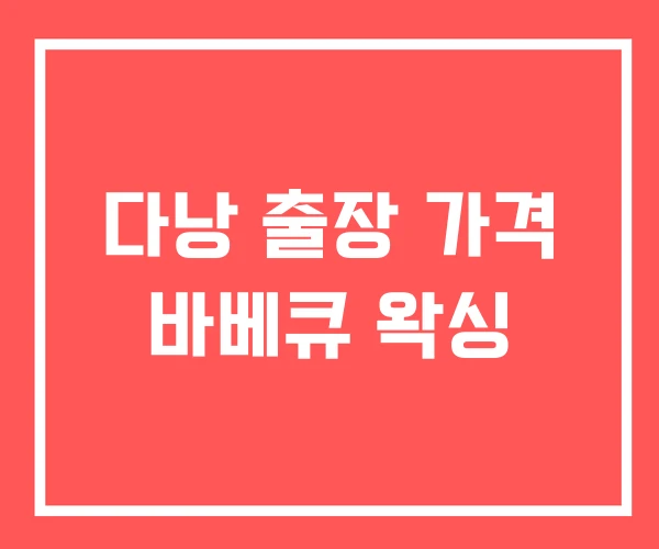 다낭 출장 가격 바베큐 왁싱