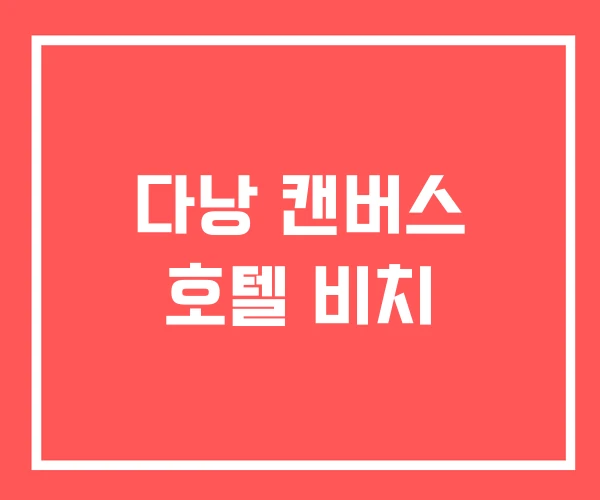 다낭 캔버스 호텔 비치 다낭 캔버스 호텔 비치