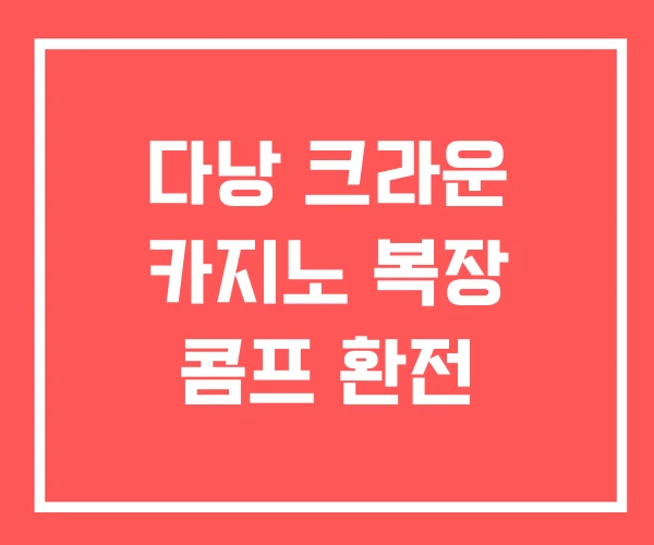 다낭 크라운 카지노 복장 콤프 환전