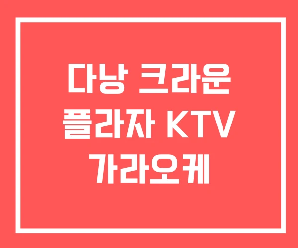 다낭 크라운 플라자 KTV 가라오케