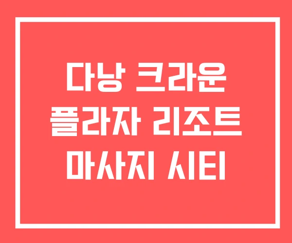 다낭 크라운 플라자 리조트 마사지 시티