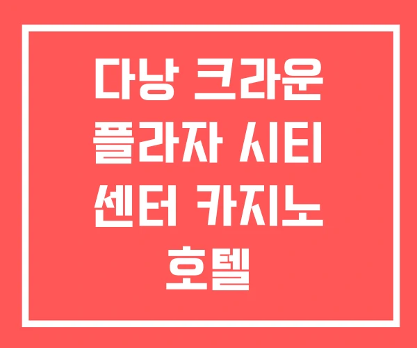 다낭 크라운 플라자 시티 센터 카지노 호텔 다낭 크라운 플라자 시티 센터 카지노 호텔